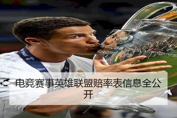 电竞赛事英雄联盟赔率表信息全公开（Chaofan Esports）