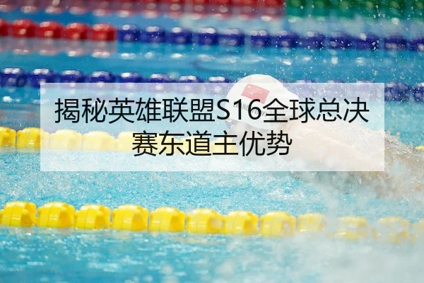 揭秘英雄联盟S16全球总决赛东道主优势 - Chaofan Esports