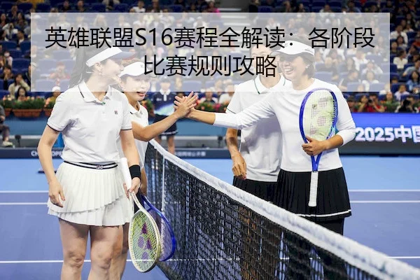 英雄联盟S16赛程全解读：各阶段比赛规则攻略（Chaofan Esports）