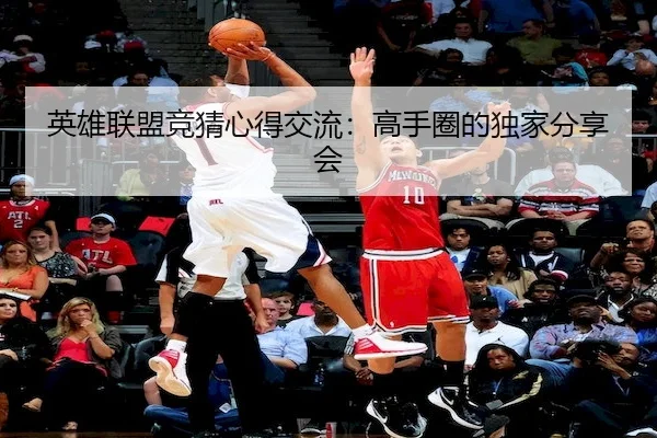 英雄联盟竞猜心得交流：高手圈的独家分享会（Chaofan Esports）