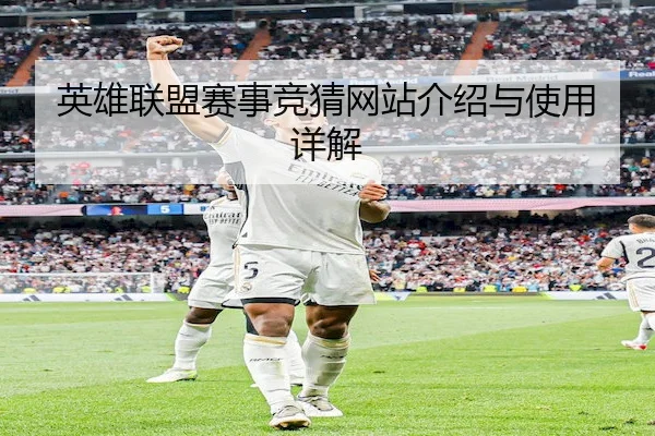 英雄联盟赛事竞猜网站介绍与使用详解 - Chaofan Esports