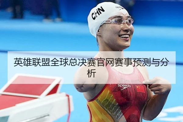 英雄联盟全球总决赛官网赛事预测与分析（Chaofan Esports）