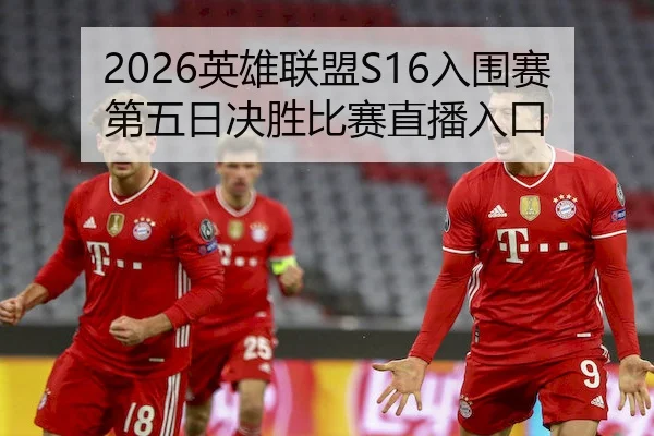 2026英雄联盟S16入围赛第五日决胜比赛直播入口(Chaofan Esports)